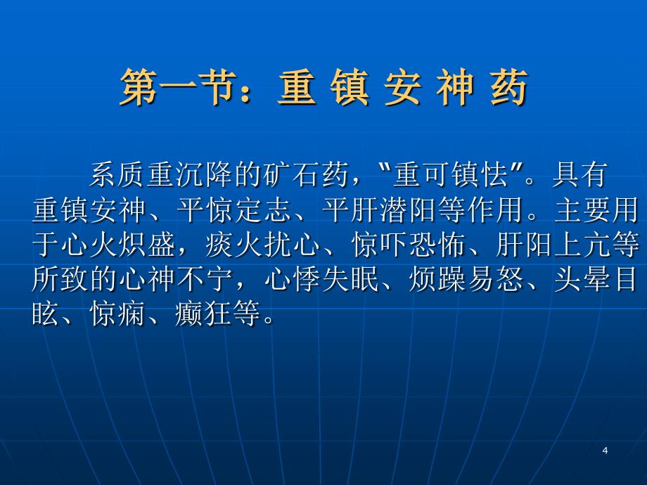 v第二十二章安神药教学教案_第4页