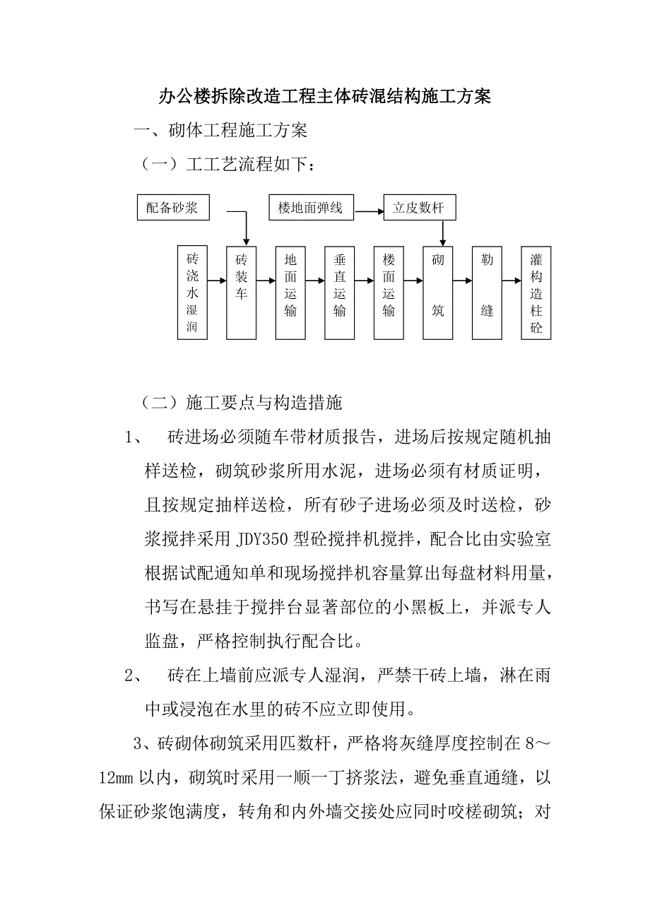 办公楼拆除改造工程主体砖混结构施工_第1页