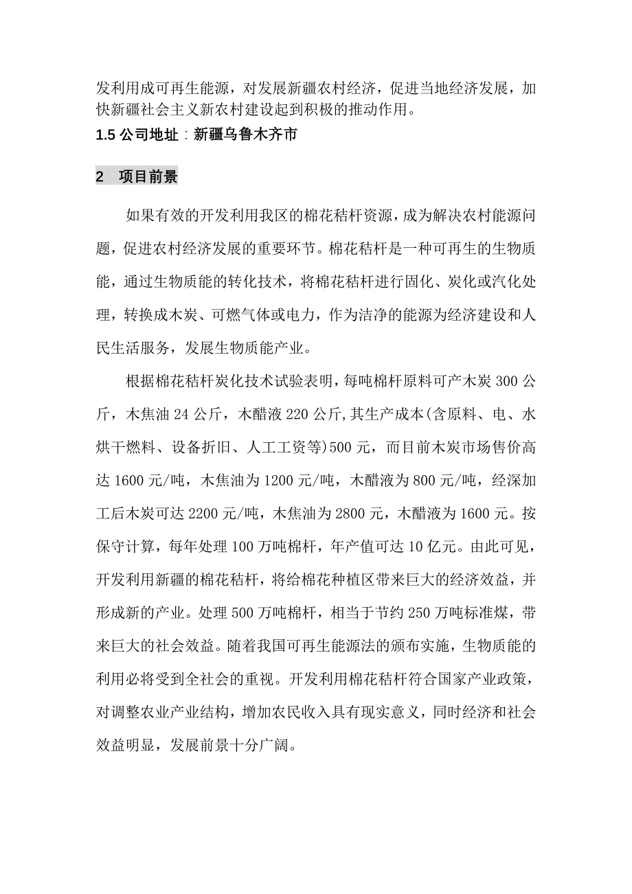 （策划方案）棉杆优化利用策划书v_第2页