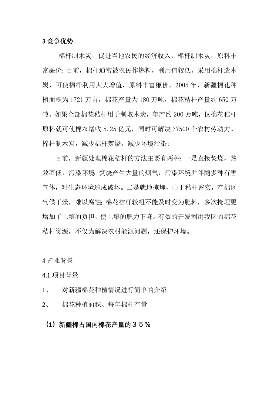 （策划方案）棉杆优化利用策划书v_第3页