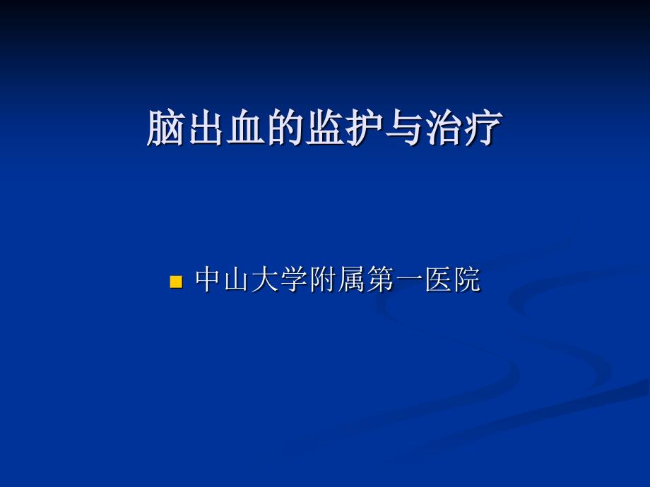 脑出血的监护与治疗教学教材_第1页