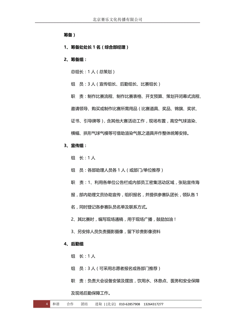 （策划方案）济南美的集团趣味运动会策划方案v_第4页