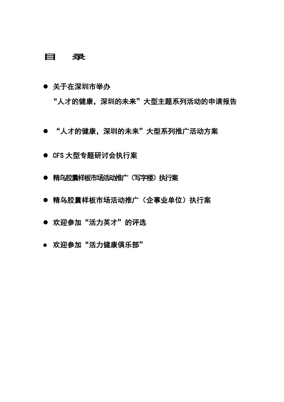 （策划）贵州神奇精乌胶囊--样板市场深圳启动策划v_第1页