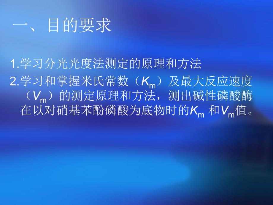 实验碱性磷酸酶米氏常数的测定ppt课件_第2页