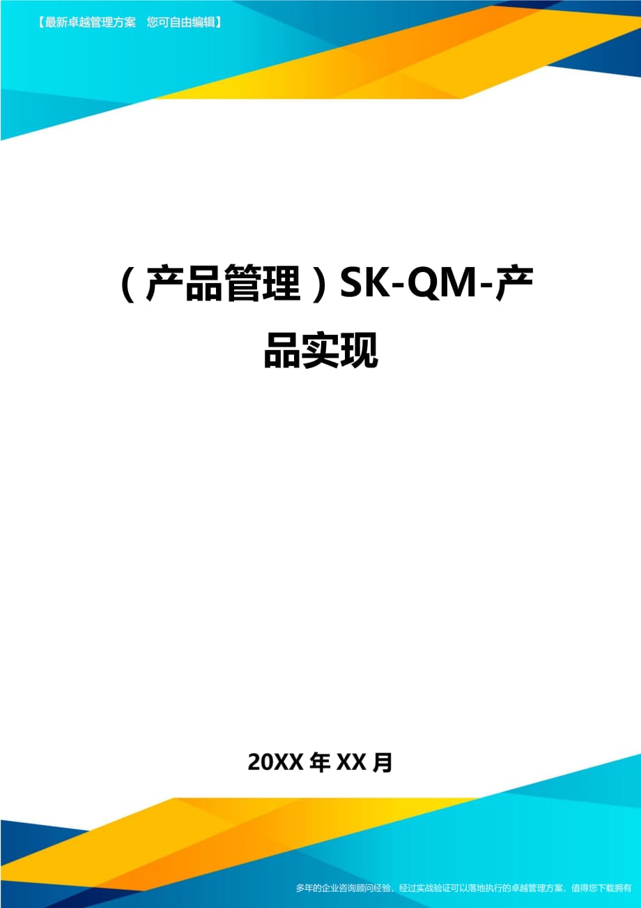 （产品管理)SK-QM-产品实现_第1页