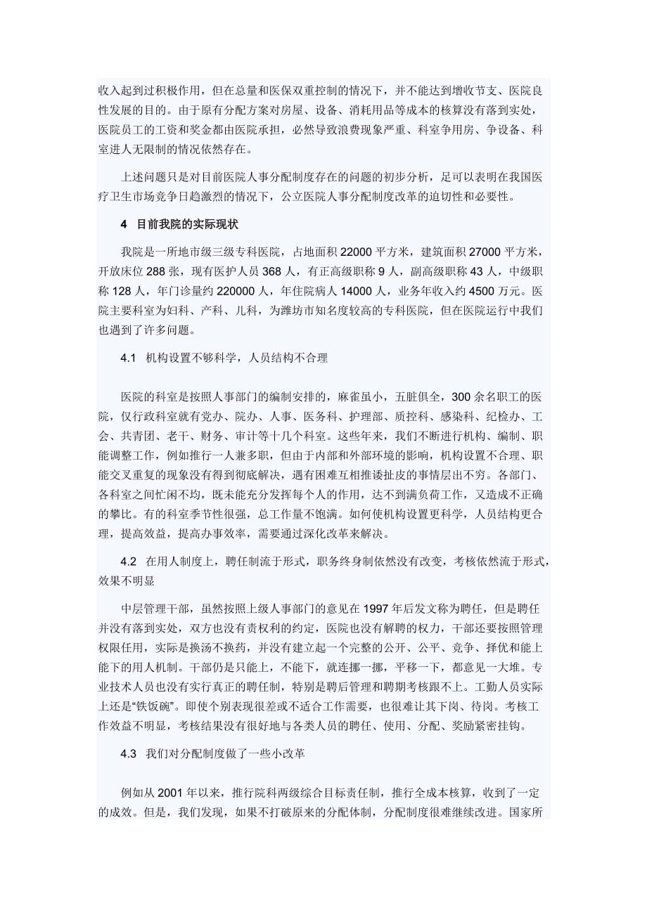 2020年(人事制度表格）公立医院人事分配制度改革的迫切性与可行性_第4页