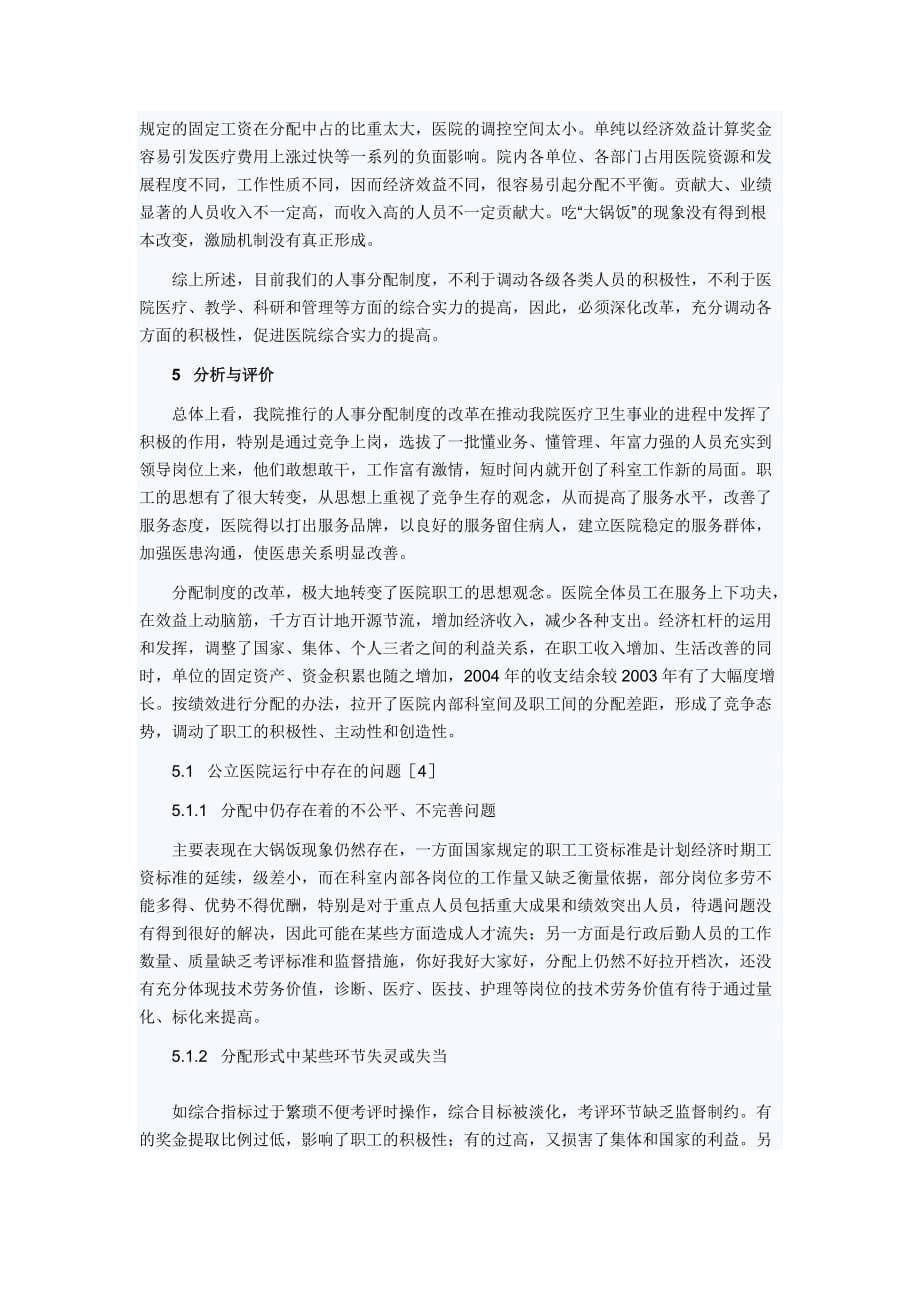 2020年(人事制度表格）公立医院人事分配制度改革的迫切性与可行性_第5页