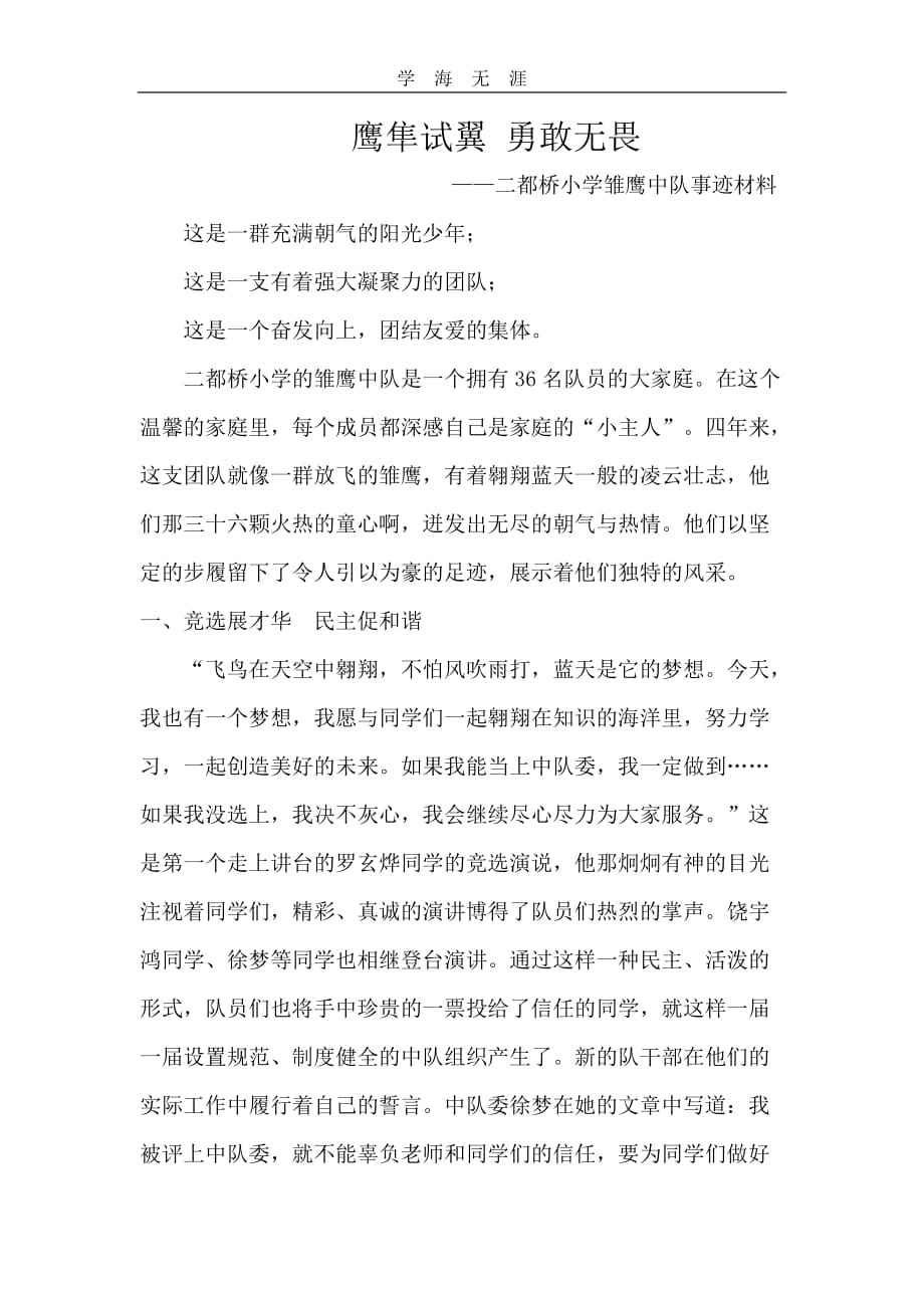 （2020年整理）雏鹰优秀中队事迹材料.doc_第1页