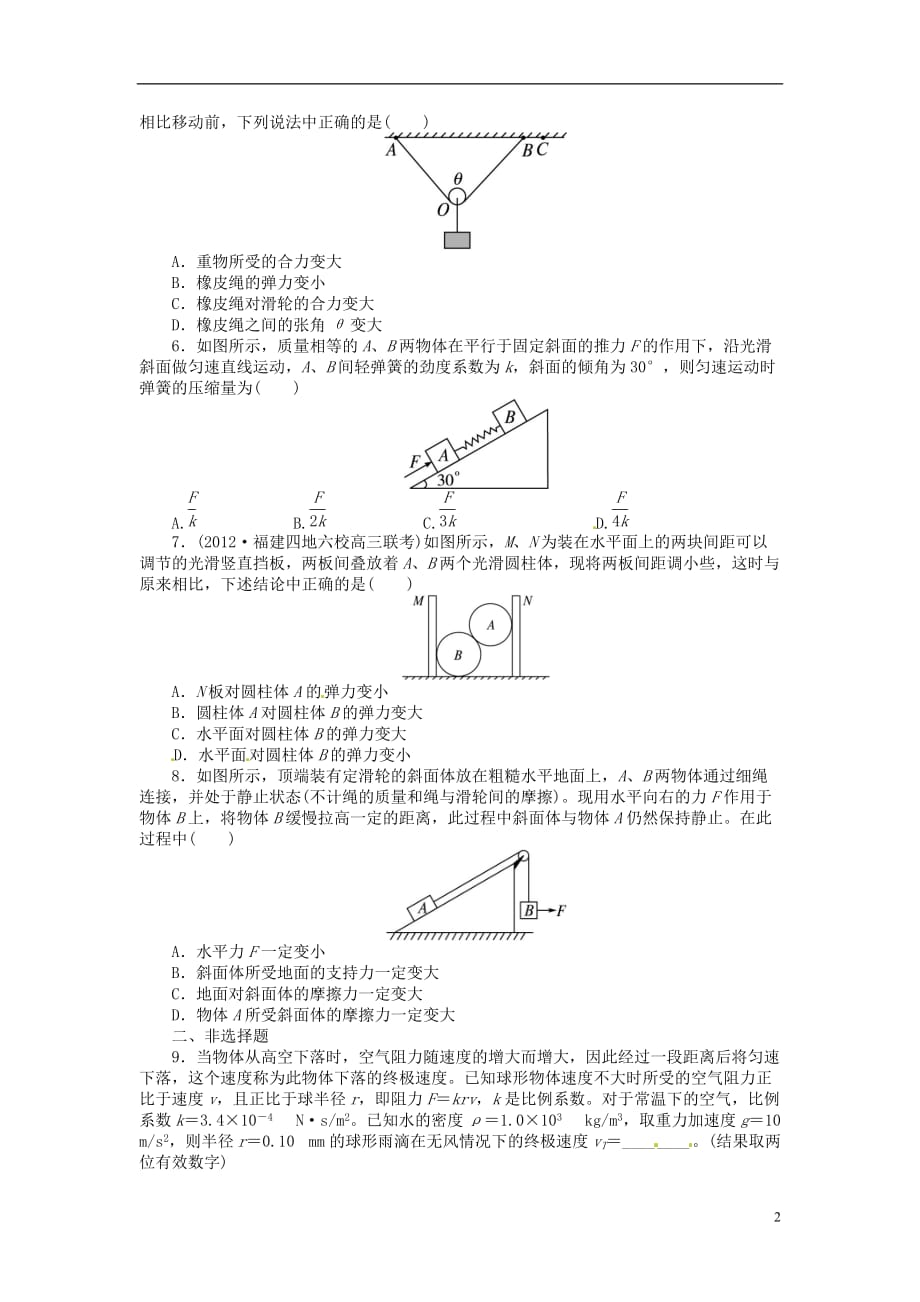 【志鸿优化设计】（重庆专用）2014届高考物理第一轮复习 第二章相互作用第三节共点力的平衡练习.doc_第2页