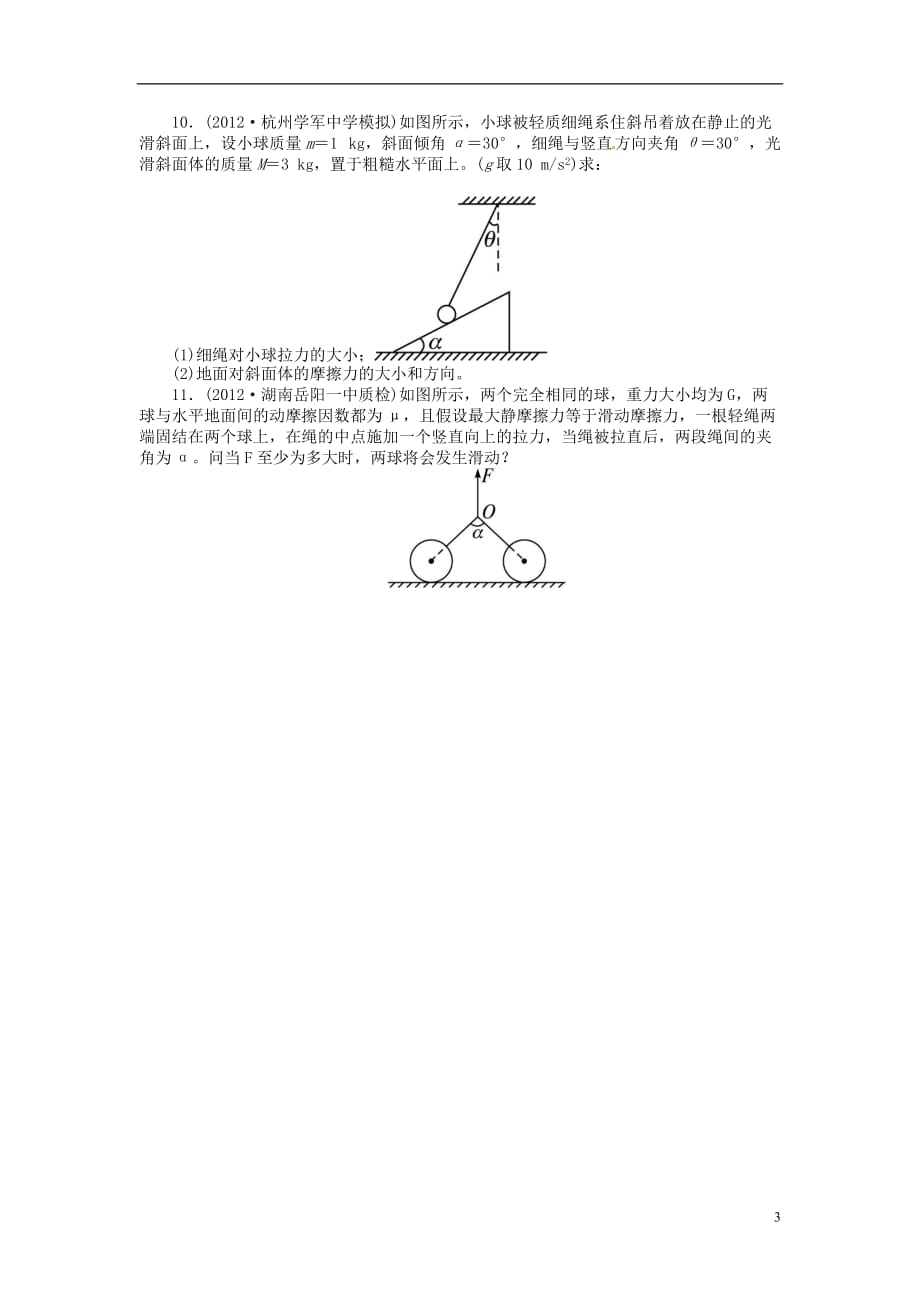 【志鸿优化设计】（重庆专用）2014届高考物理第一轮复习 第二章相互作用第三节共点力的平衡练习.doc_第3页