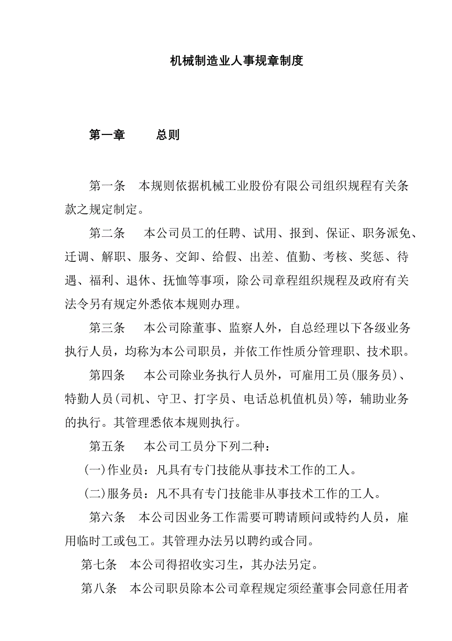 2020年(人事制度表格）机械制造业人事管理办法(doc 22页)_第1页