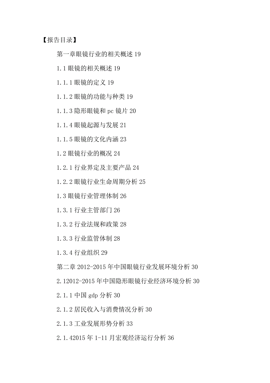 （发展战略）中国眼镜批发和零售行业运营情况及发展战略分析报告201_第2页