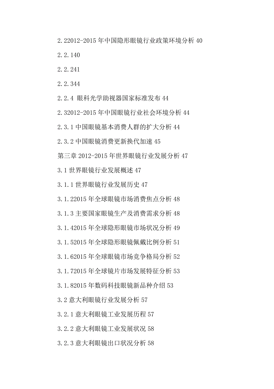 （发展战略）中国眼镜批发和零售行业运营情况及发展战略分析报告201_第3页