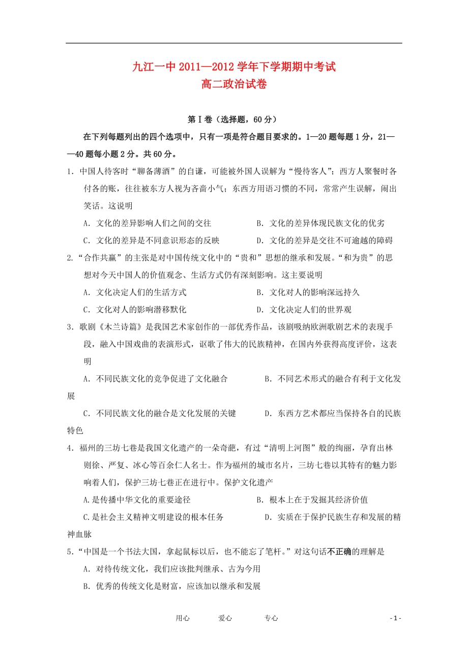 江西省2011-2012学年高二政治下学期期中考试【会员独享】.doc_第1页