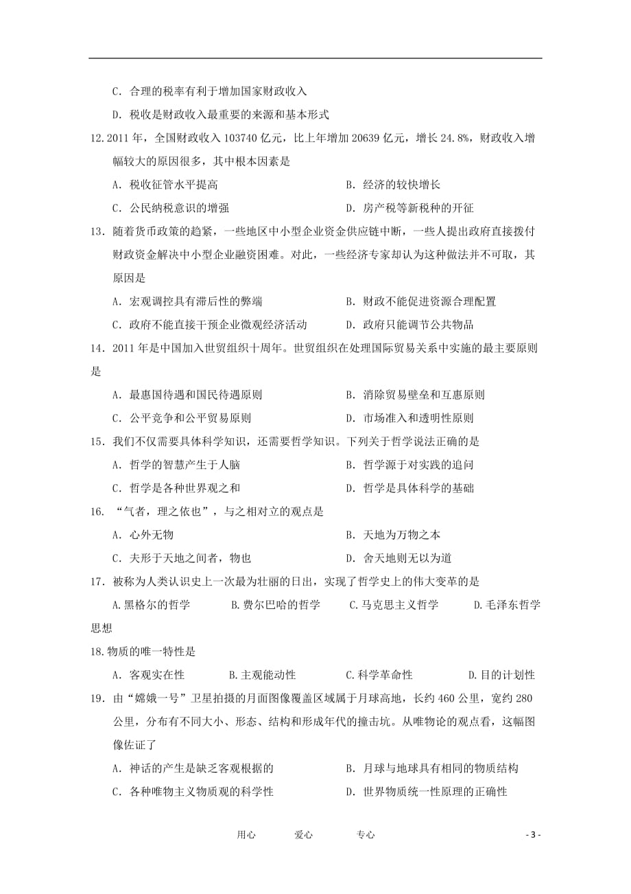 江西省2011-2012学年高二政治下学期期中考试【会员独享】.doc_第3页