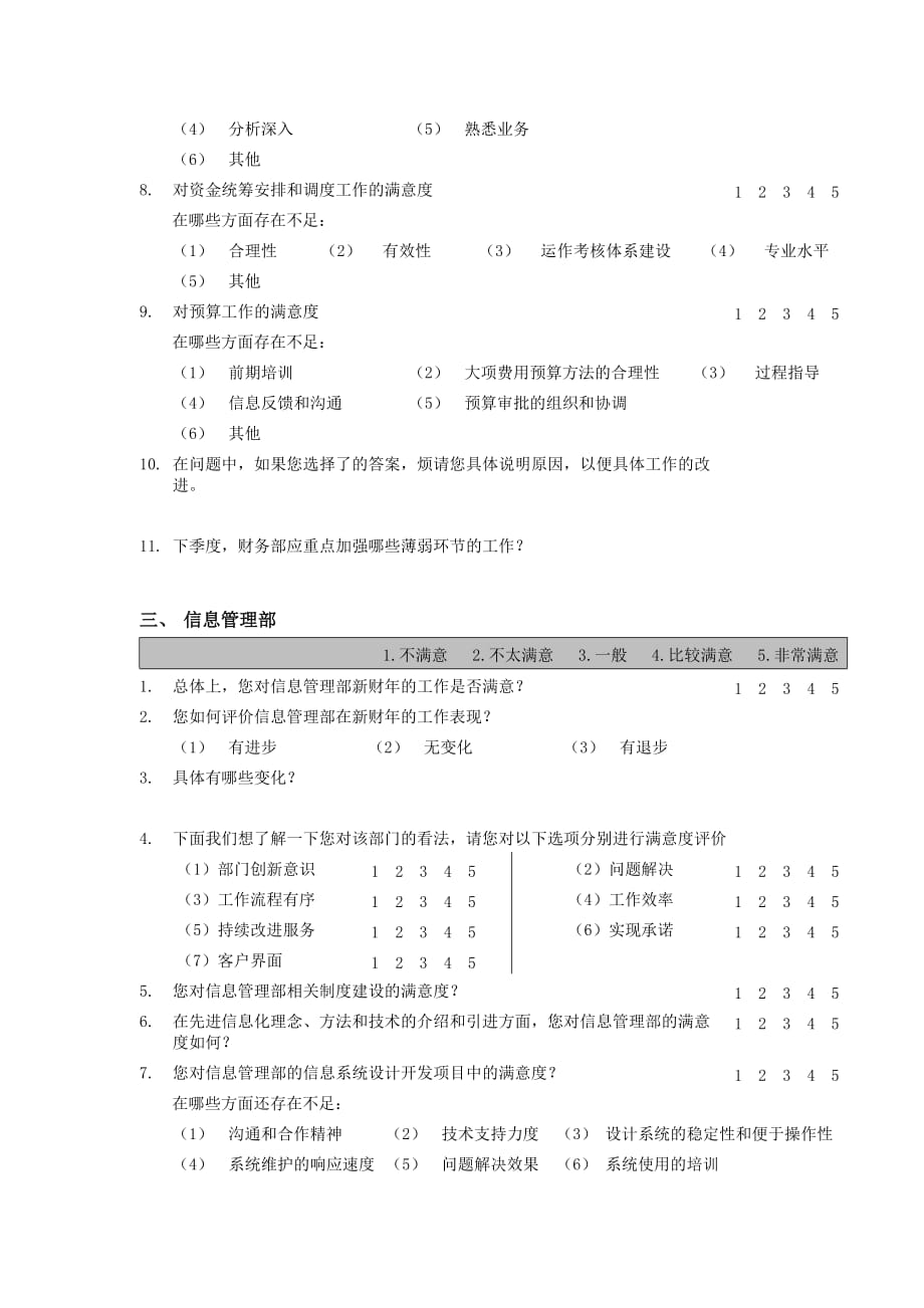 （调查问卷） 部门间-内部客户满意度调查问卷经理用）_第3页