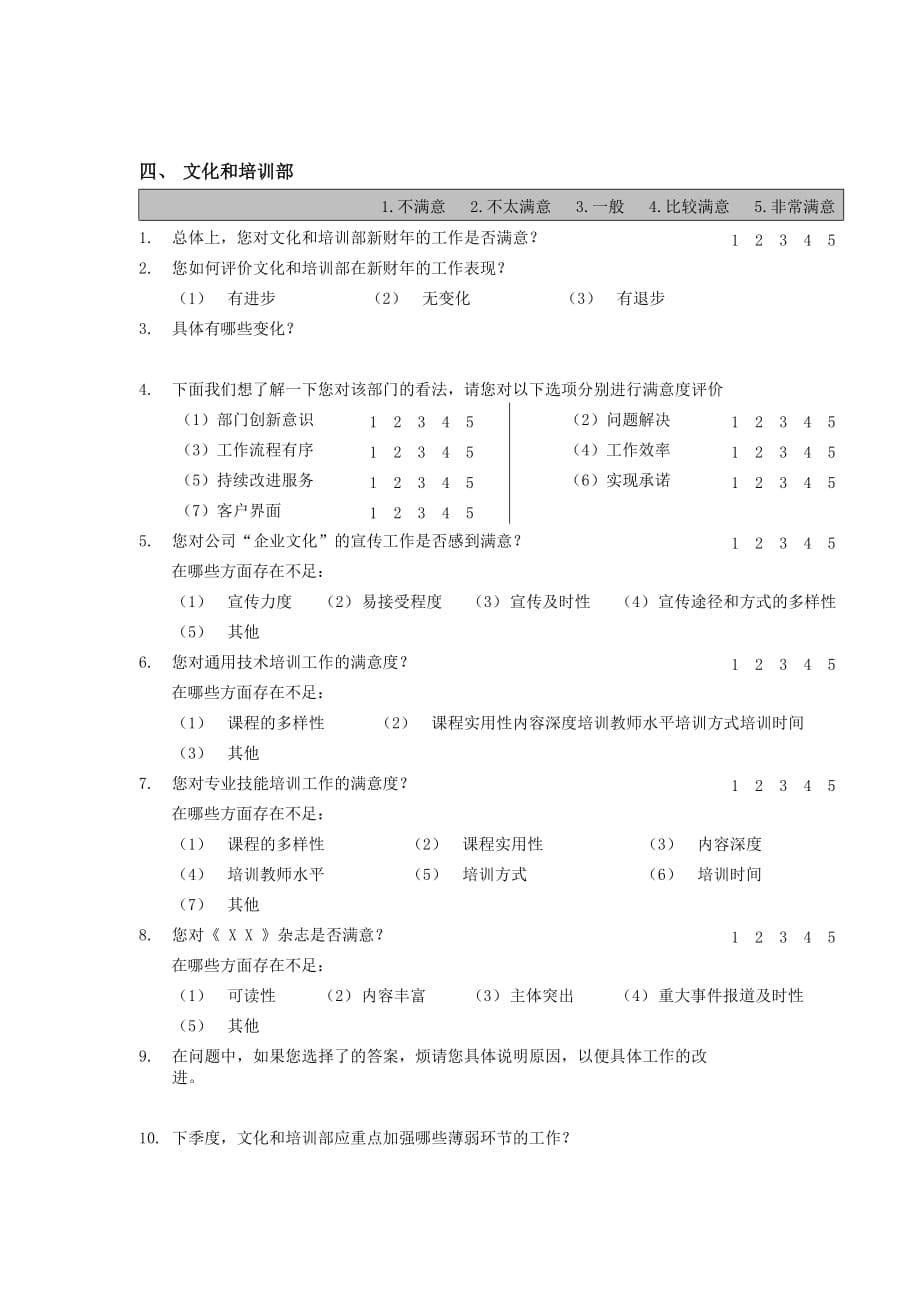 （调查问卷） 部门间-内部客户满意度调查问卷经理用）_第5页