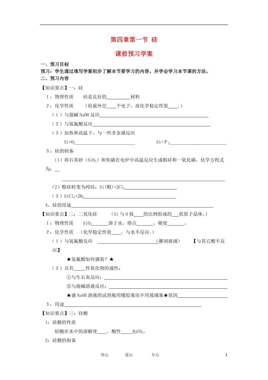 2012高中化学 4.1无机非金属元素的主角—硅学案 新人教必修1.doc_第1页