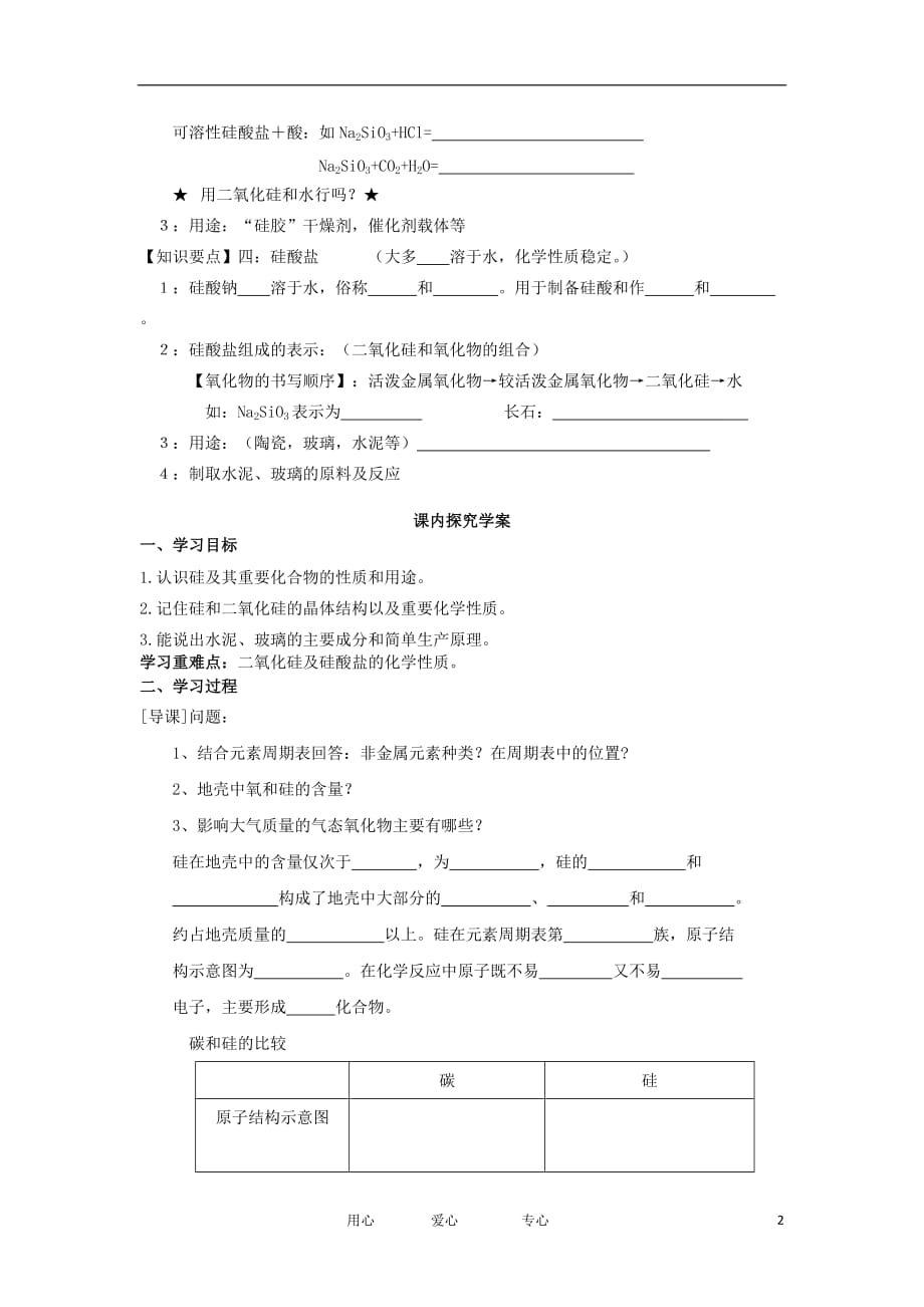 2012高中化学 4.1无机非金属元素的主角—硅学案 新人教必修1.doc_第2页