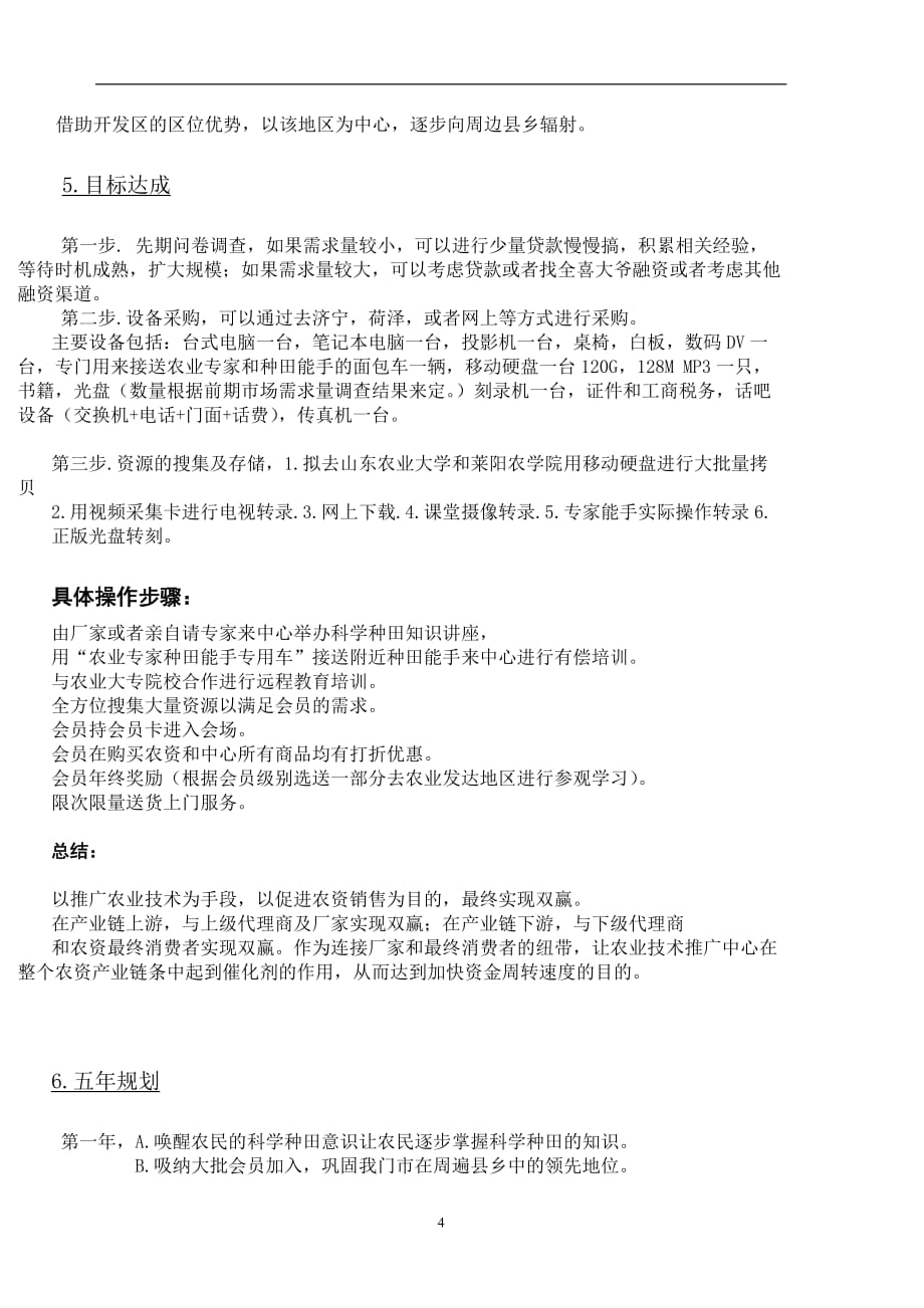 （策划方案）喜运农技推广中心项目策划书（拟）(doc 9)v_第4页