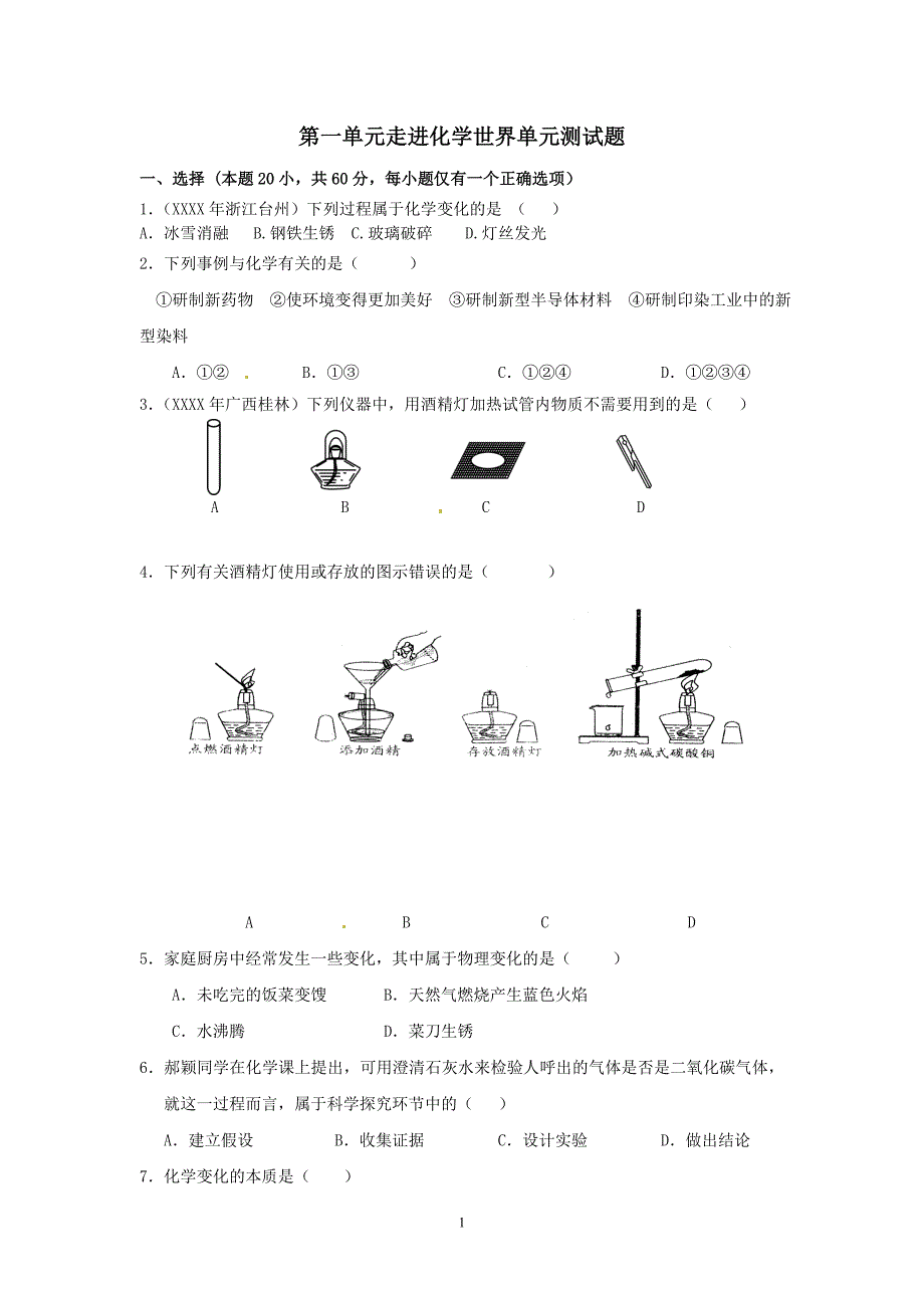 （2020年整理）九年级化学上册 第一单元 走进化学世界单元综合测试(含中考真题) 新人教版.doc_第1页