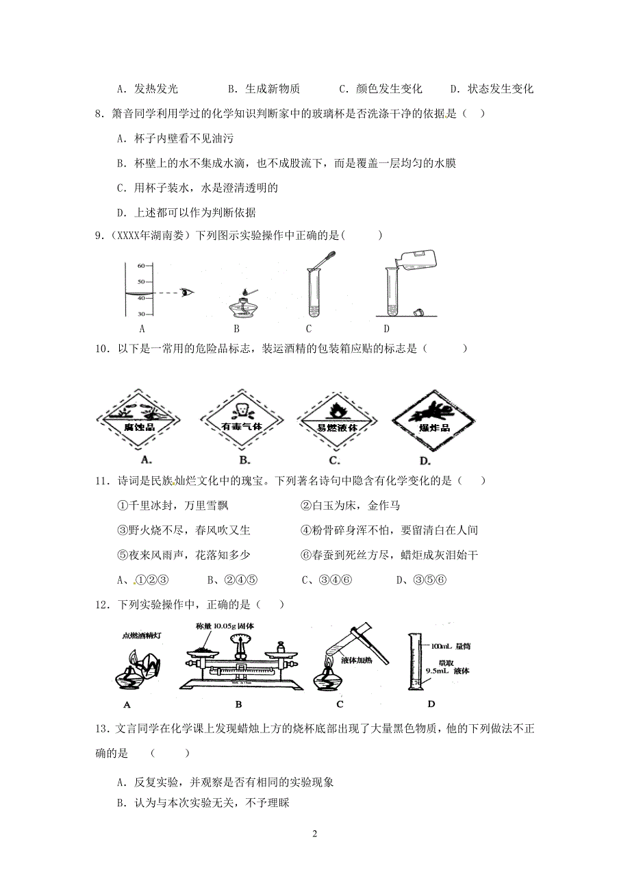 （2020年整理）九年级化学上册 第一单元 走进化学世界单元综合测试(含中考真题) 新人教版.doc_第2页