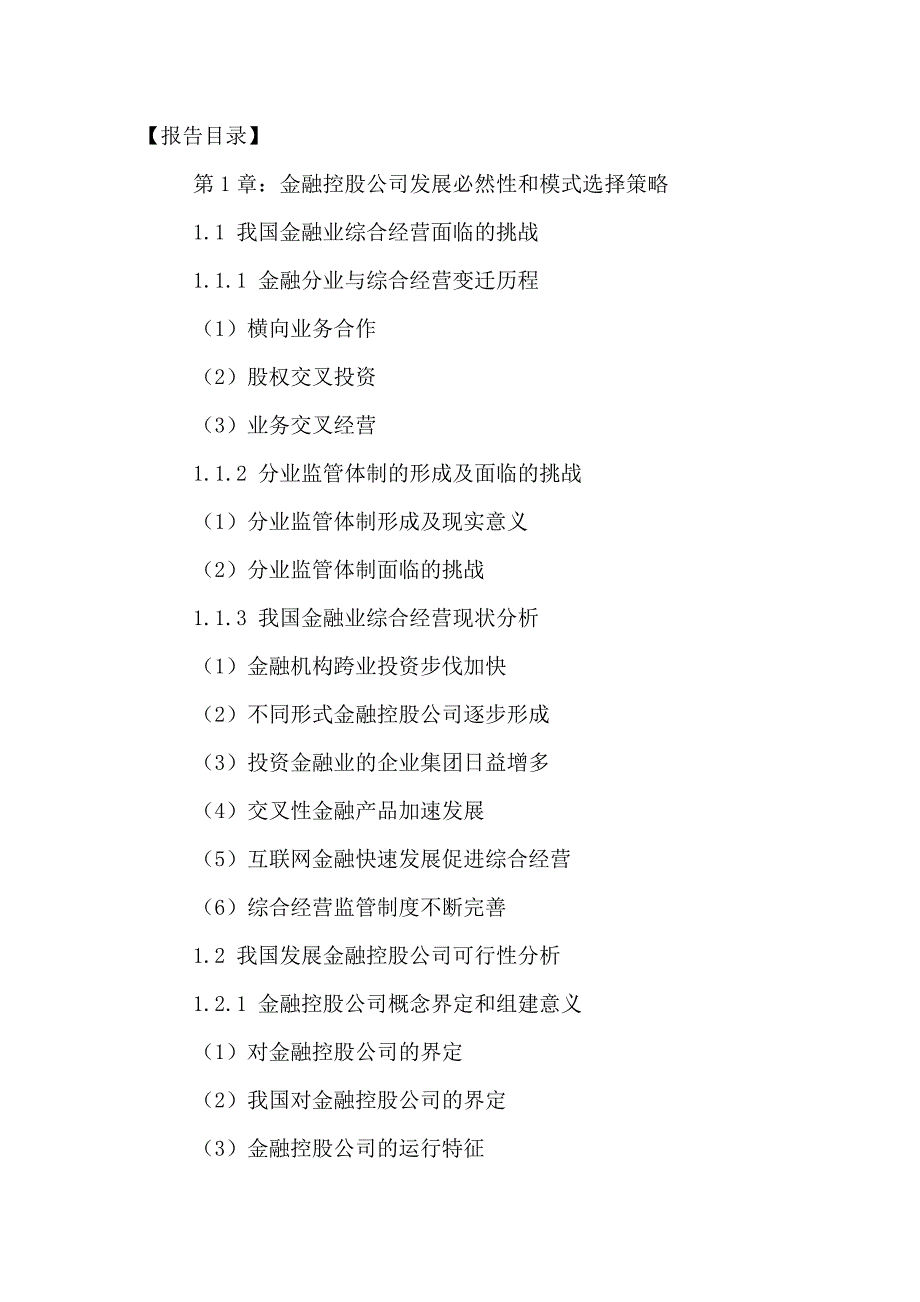 （发展战略）中国金融控股公司发展前景及投资战略研究报告XXXX-2021年_第2页