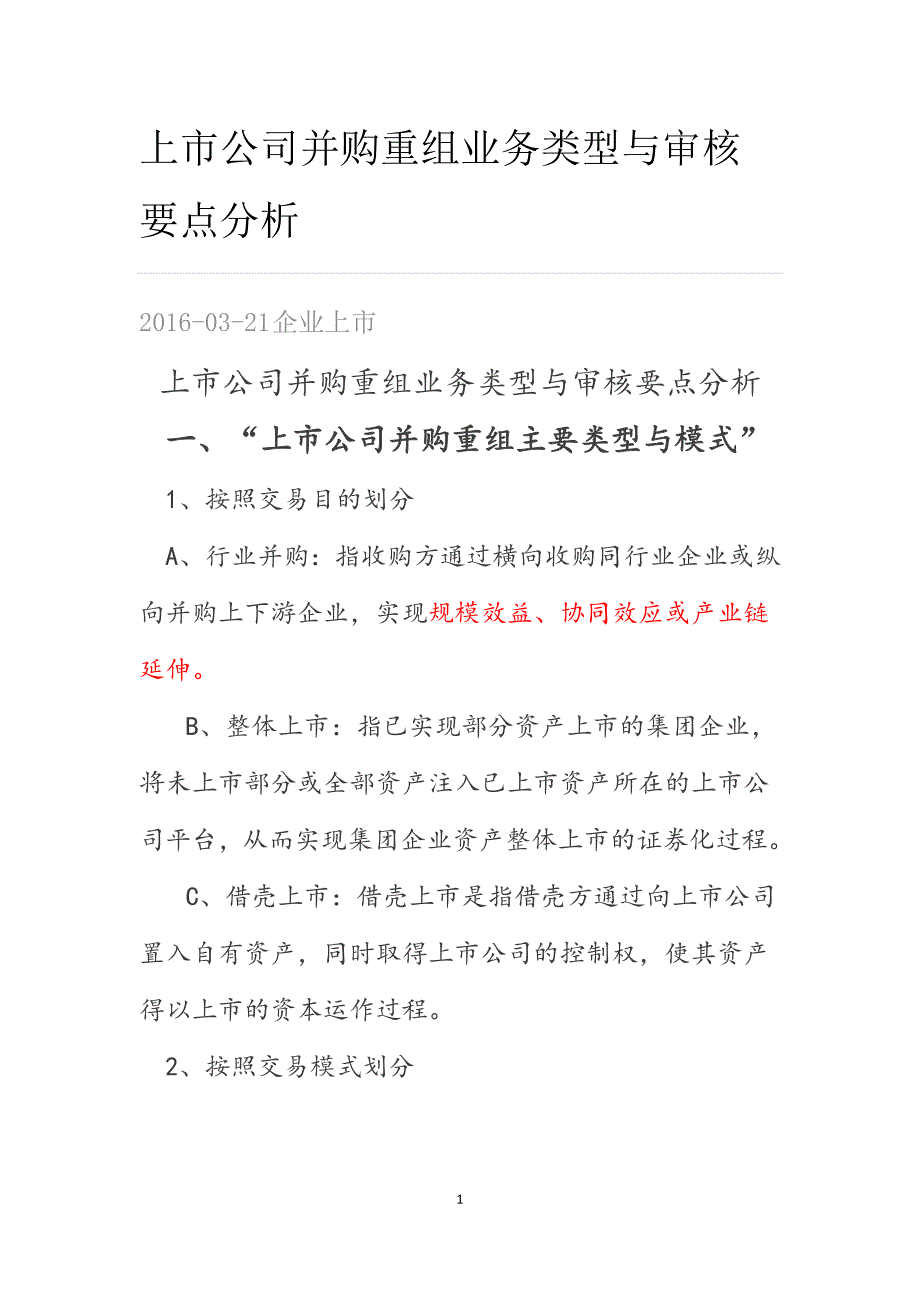 2020年(并购重组）上市公司并购重组业务类型与审核要点分析._第1页