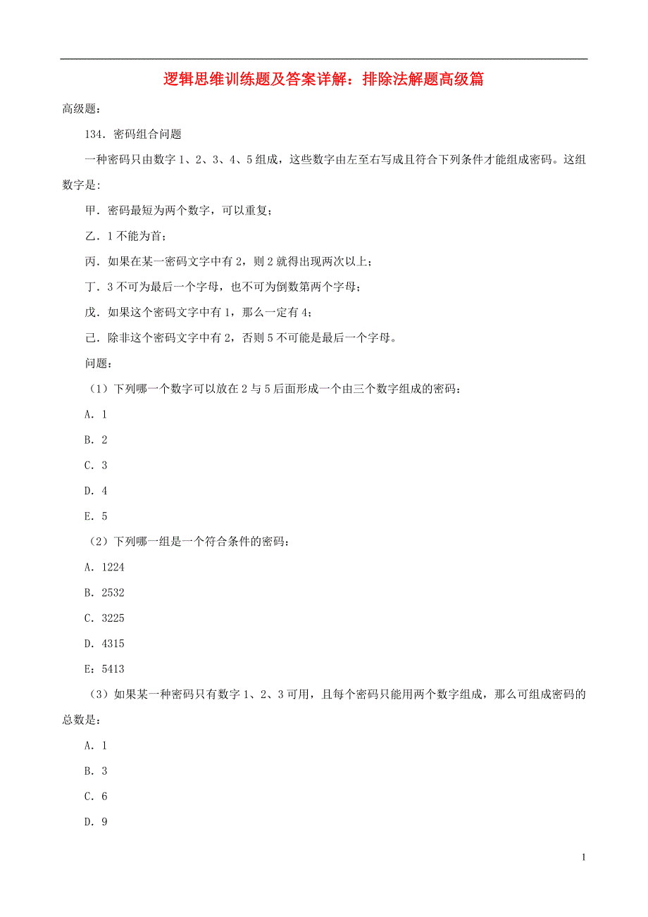 小学数学逻辑思维训练题 排除法解题高级篇.doc_第1页