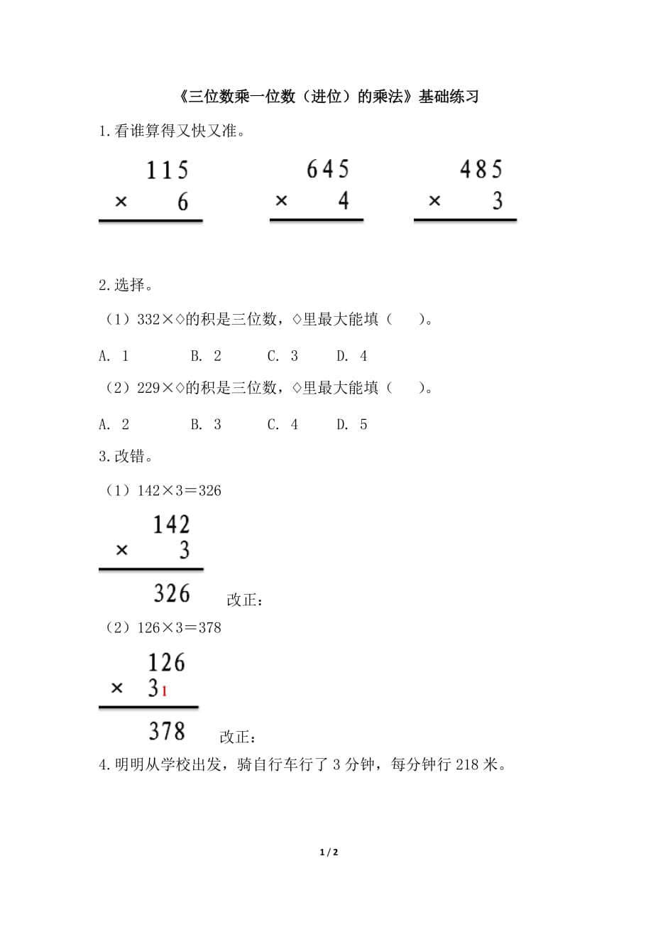 青岛版（六三制）三年级数学上册第三单元《三位数乘一位数（进位）的乘法》基础练习_第1页