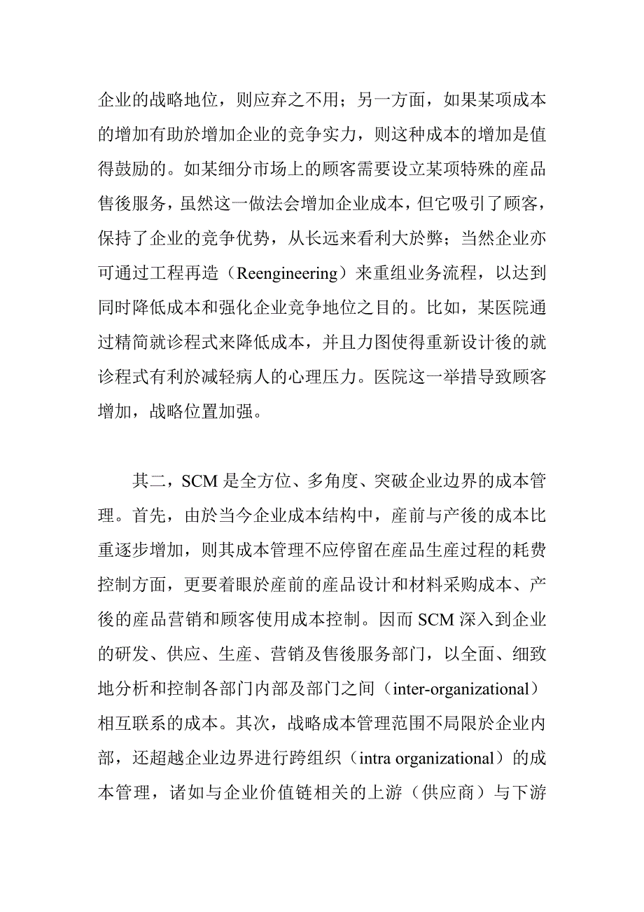 2020年(战略管理）您也需要了解战略成本管理(doc 11)_第2页