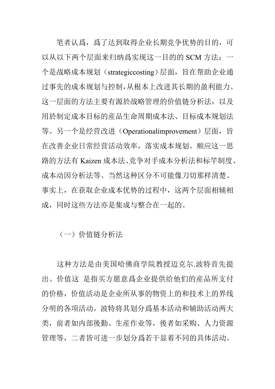 2020年(战略管理）您也需要了解战略成本管理(doc 11)_第4页