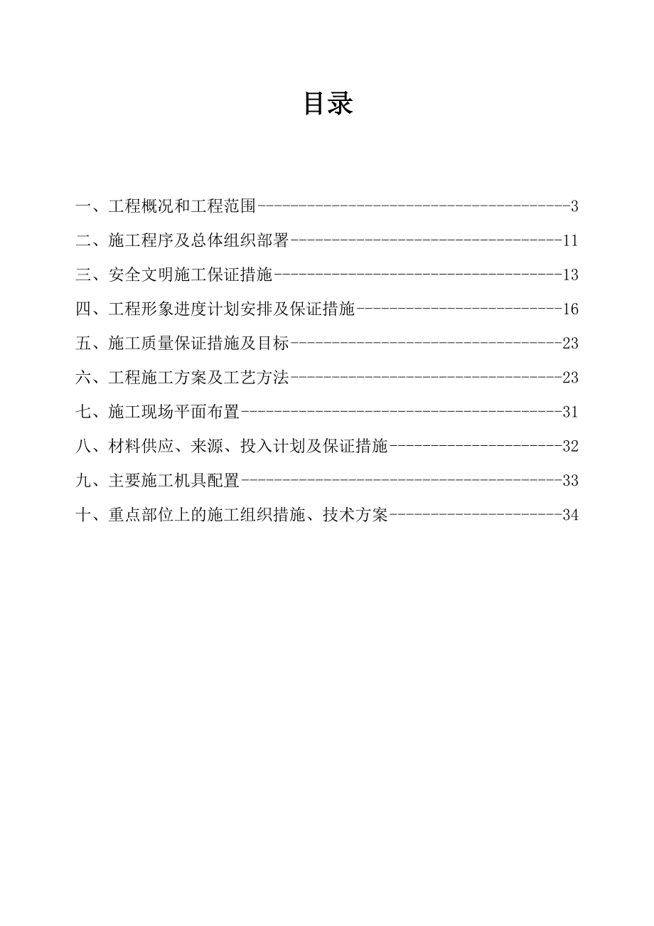 2020年(消防知识）某地块安装工程施工组织设计(DOCX 36页)_第3页