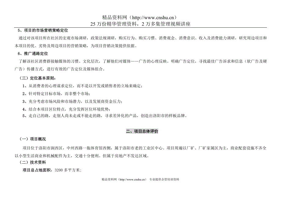 （策划）洛阳市某项目市场定位核心策划报告v_第3页