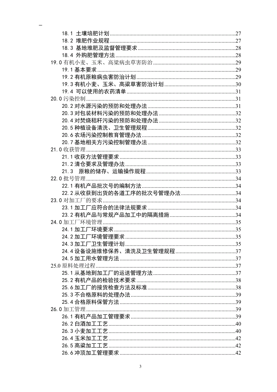 2020年(产品管理）乳山圣仙酒业有限责任公司有机产品管理手册（DOC45页）__第3页