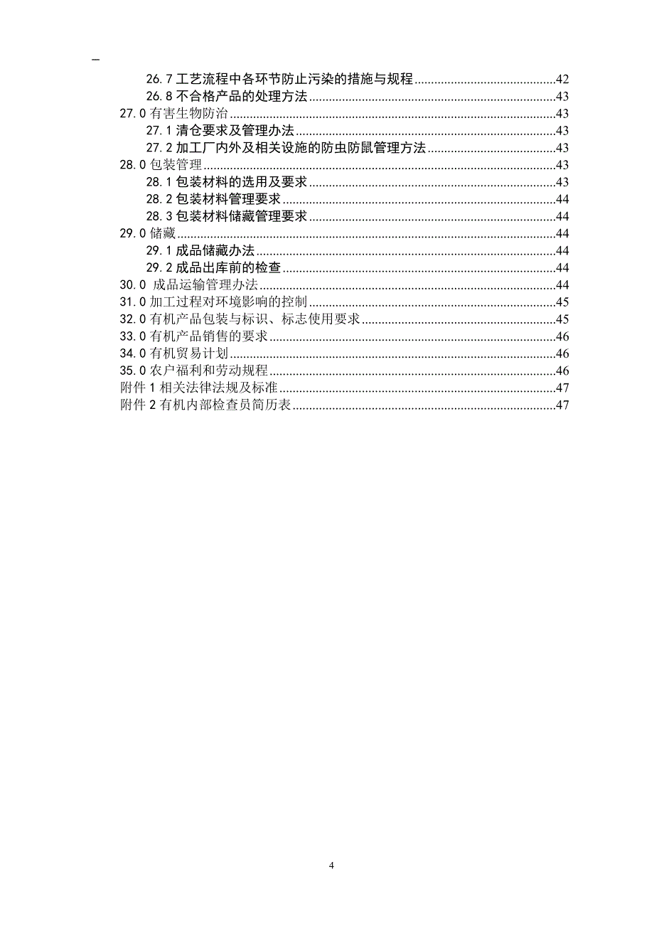 2020年(产品管理）乳山圣仙酒业有限责任公司有机产品管理手册（DOC45页）__第4页