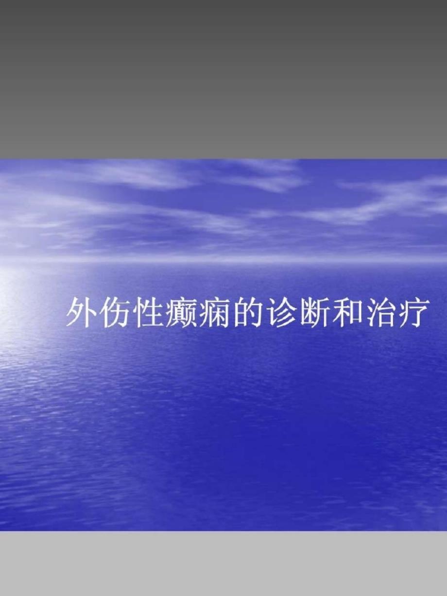 外伤性癫痫的诊断和治疗 课件教材课程_第1页