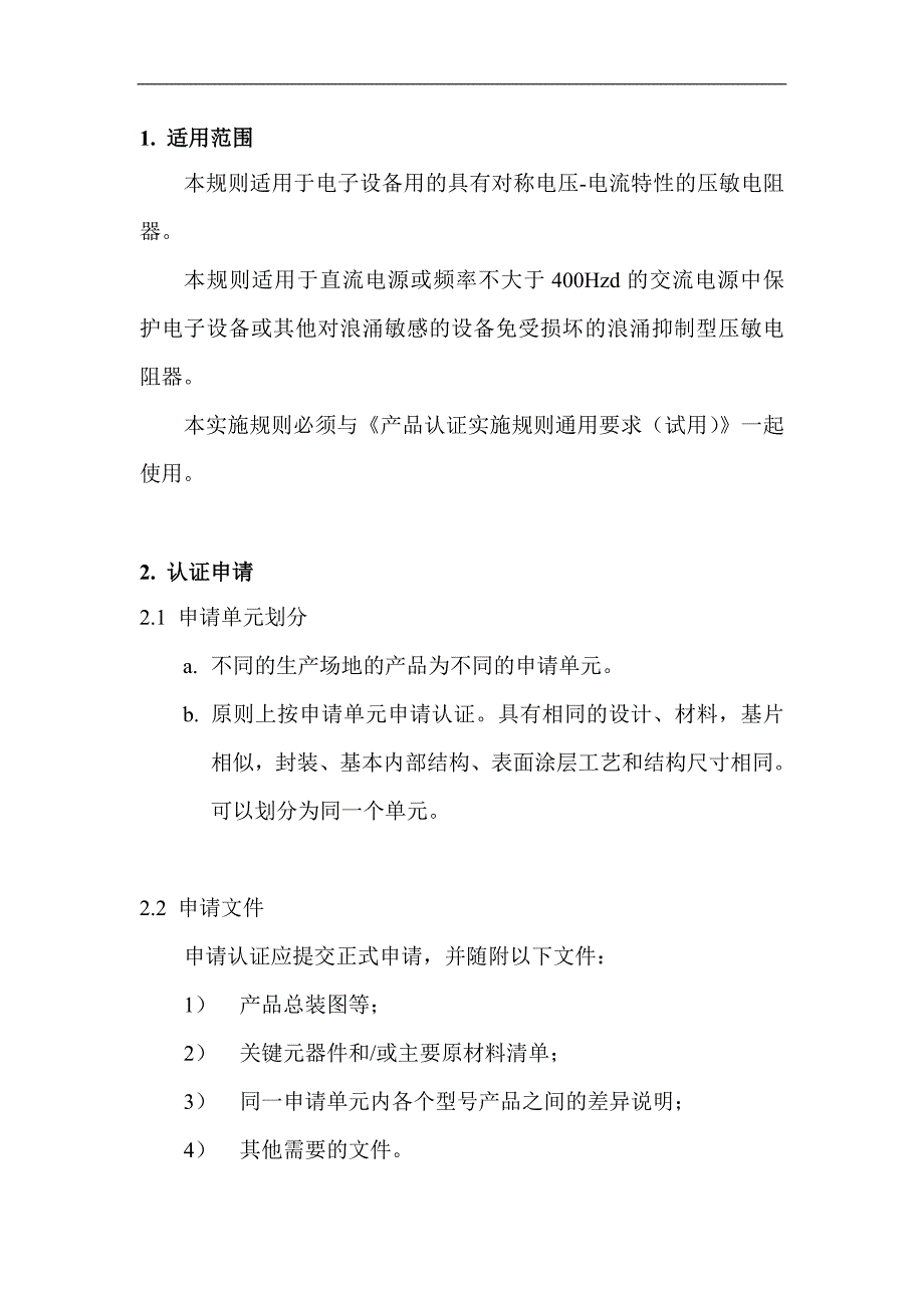 2020年(产品管理）产品认证实施规则特殊要求__第3页