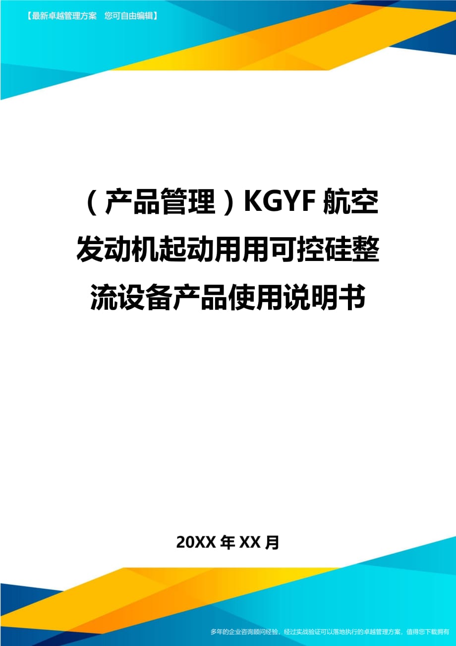 （产品管理)KGYF航空发动机起动用用可控硅整流设备产品使用说明书_第1页