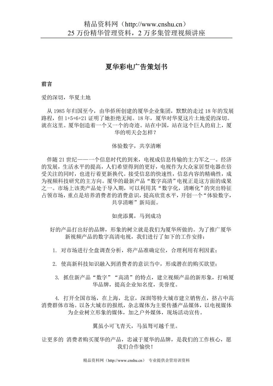 （策划方案）夏华彩电广告策划书v_第1页