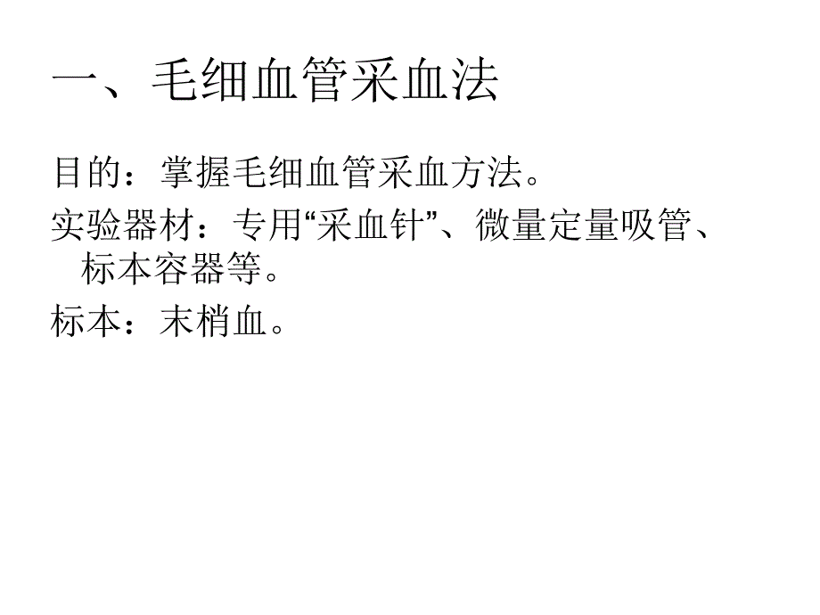 实验二毛细血管采血、微量吸管、牛鲍计数板的使用及显微镜法红细胞计数ppt课件_第2页