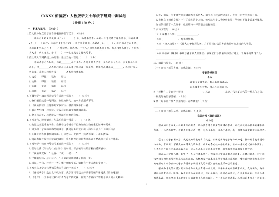 （2020年整理）部编版人教版语文七年级下册期中测试卷.doc_第1页