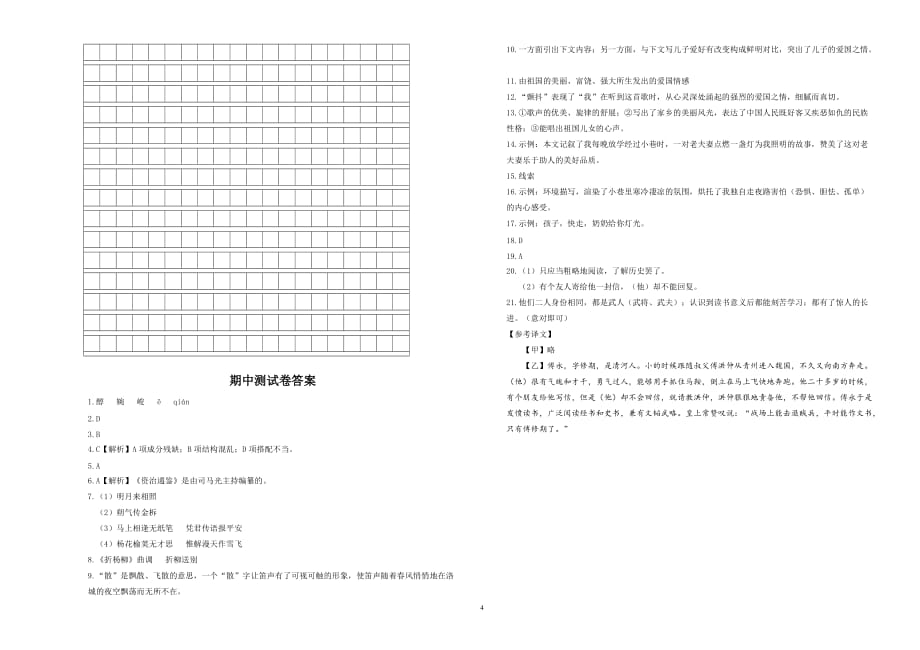 （2020年整理）部编版人教版语文七年级下册期中测试卷.doc_第4页