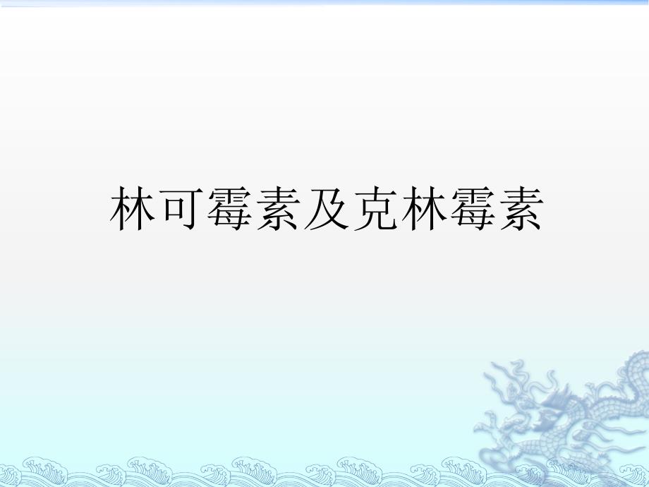 林可霉素及其他抗生素教学材料_第2页