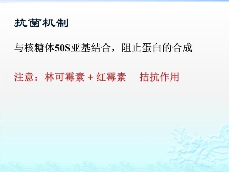 林可霉素及其他抗生素教学材料_第5页