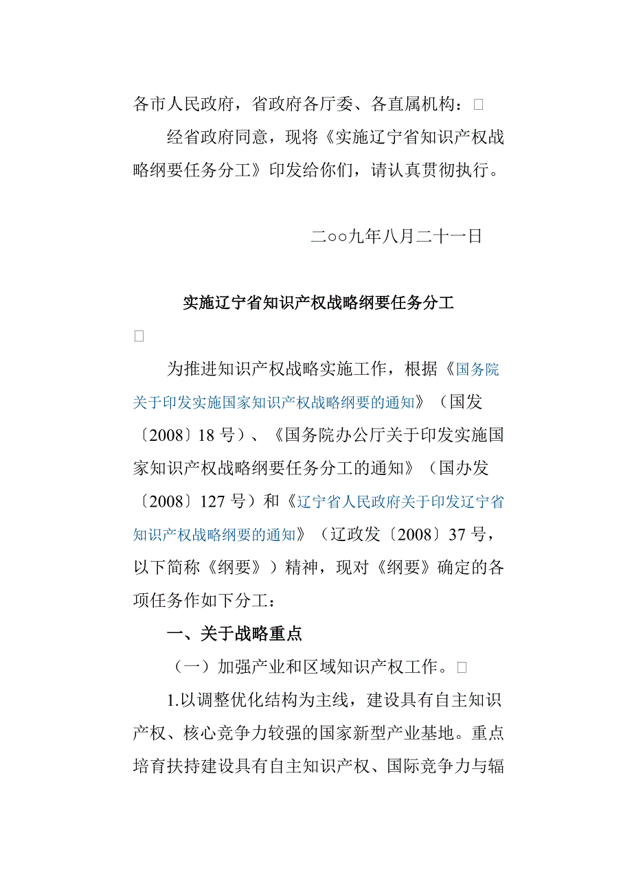 2020年(战略管理）实施辽宁省知识产权战略纲要任务分工_第2页