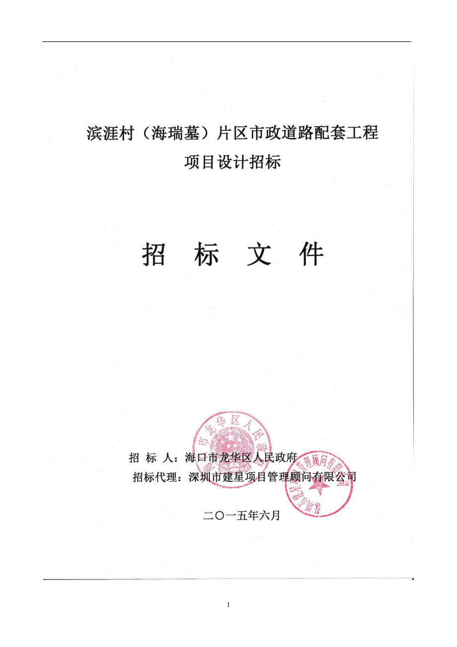 2020年(招标投标）片区市政道路配套工程招标文件终稿(设计标)75_第2页