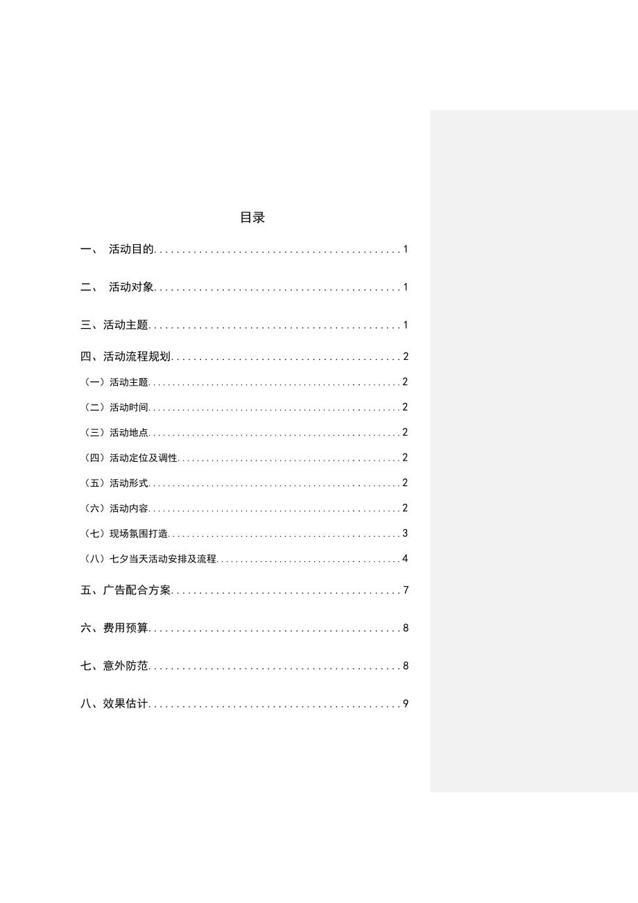 （策划方案）促销策划方案(最终)v_第2页