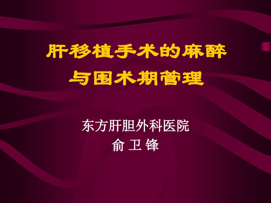 肝移植手术的麻醉与围术期管理ppt课件_第1页