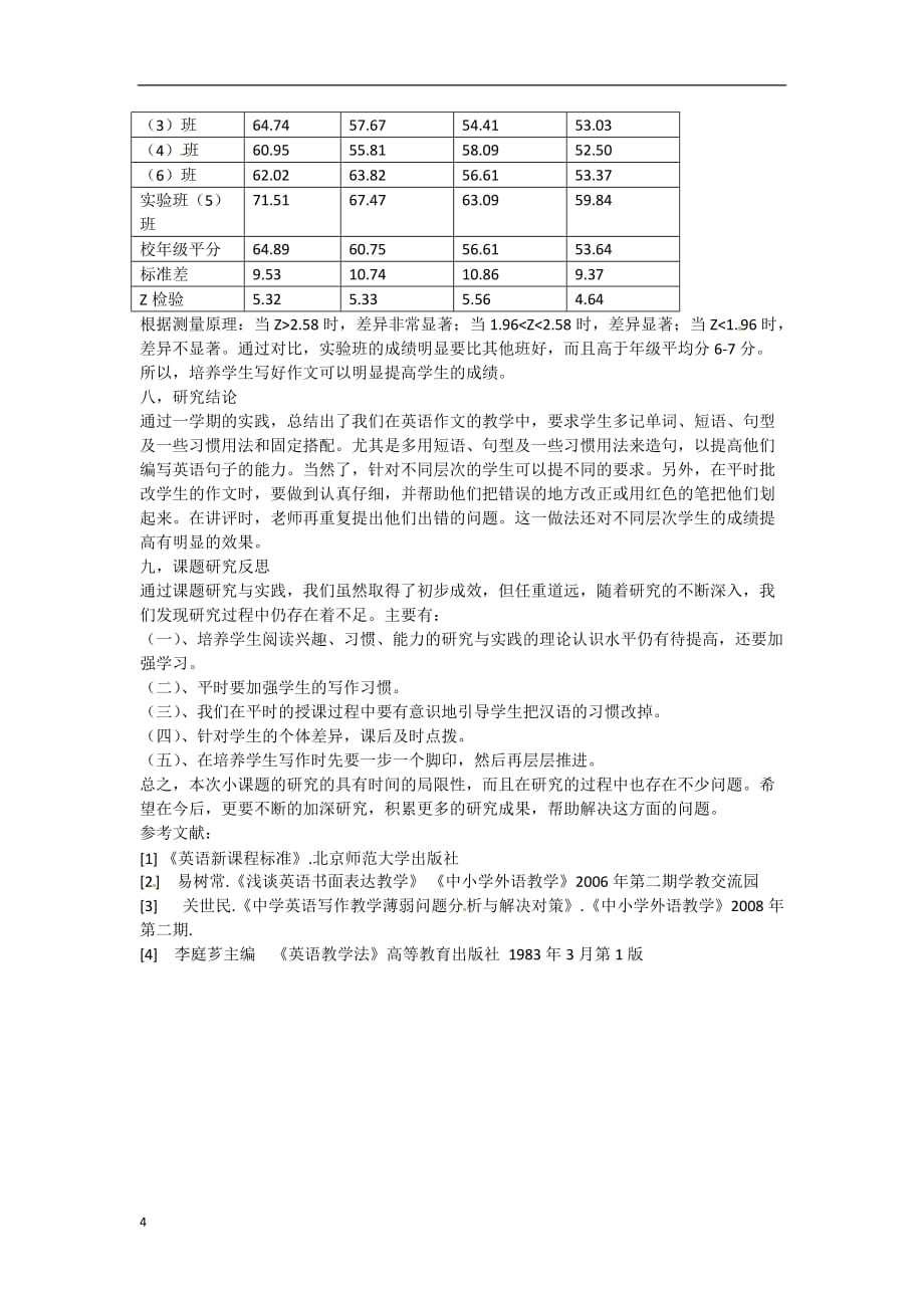 广东省仁化县周田中学初中英语教学论文 写作探究.doc_第4页